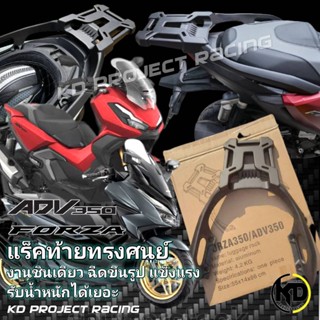 แร็คท้ายทรงศนูย์ยุโรป งานฉีดชิ้นเดียว แข็งแรงมาก รับน้ำหนัก50กิโล  ADV350 , Forza300 , Forza350