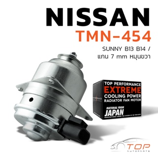 มอเตอร์พัดลม NISSAN SUNNY B13 B14 / แกน 7mm หมุนขวา - TMN-454 - TOP PERFORMANCE JAPAN - หม้อน้ำ นิสสัน ซันนี่ 21487-58Y0