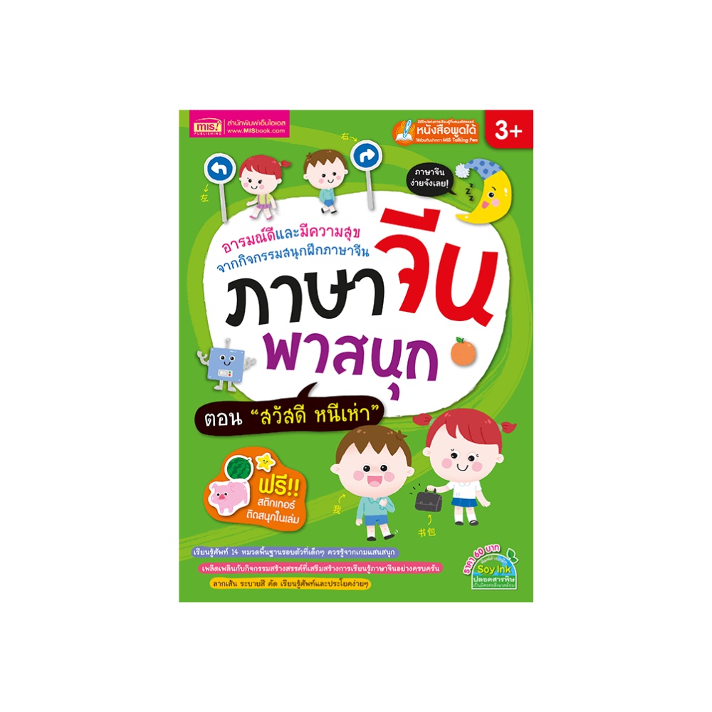 ภาษาจีนพาสนุก ตอน สวัสดีหนีเห่า ปกสีเขียว มี 55 หน้า สนุกกับการฝึกภาษาจีนและทำแบบฝึกหัด โดย MIS Publ