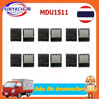 MDU1511 QFN-8 Chipset ราคาต่อชิ้น ส่งด่วน ส่งไว ส่งจากประเทศไทย