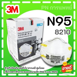 หน้ากาก N95 3M รุ่น 8210 ของแท้ กล่องละ 20 ชิ้น แบบไม่มีวาล์ว