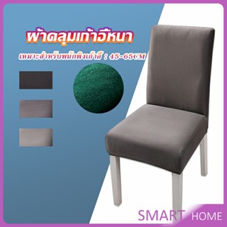 SMART ผ้าคลุมเก้าอี้ Chair Cloths