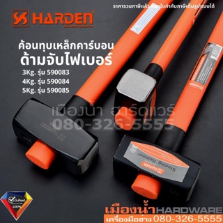 Harden ค้อน ค้อนทุบ ค้อนทุบเหล็กคาร์บอน ด้ามไฟเบอร์ 3-5Kg. รุ่น 590083, 590084, 590085