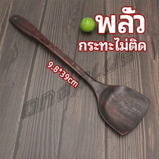 OnePlus ตะหลิวทำอาหาร  ตะหลิวไม้ทนร้อน ไม่ละลาย ใช้กับกระทะเทฟล่อนได้ cooking spatula