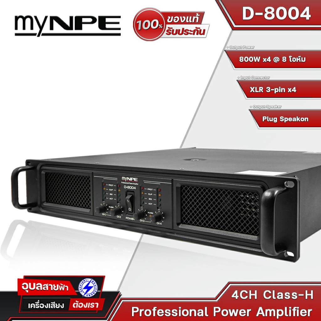 myNPE เพาเวอร์แอมป์ D-8004 เครื่องขยายเสียง 800W 4 ชาแนล แอมป์ขยายเสียง Class H เพาเวอร์ แอมป์ NPE power amplifier