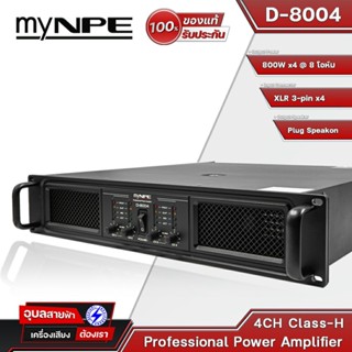 myNPE D-8004 เพาเวอร์แอมป์ 800W เครื่องขยายเสียง 4channel Class-D power amplifier