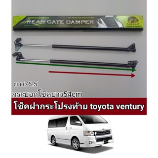 โช็คฝากระโปรงท้าย toyota ventury ราคาต่อ1คู่