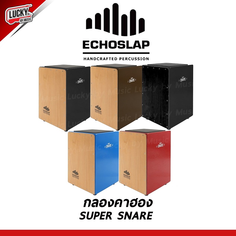 🎥 Echoslap (สีเลือกได้) กลองคาฮอง (Cajon) รุ่น Super Snare คาฮอง เสียงดี คาฮองพกพา  [จัดส่งด่วน] เลื