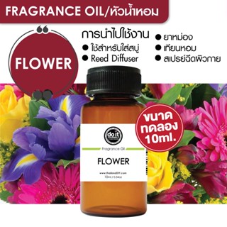 [10ml] FRAGRANCE OIL FLOWER - หัวน้ำหอม กลิ่นดอกไม้ 10ml ขนาดทดลอง