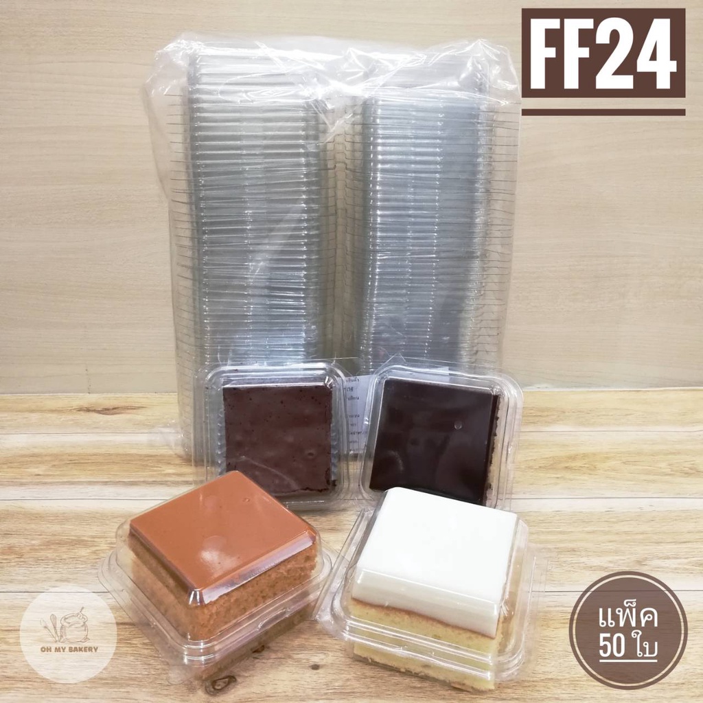 กล่อง FF24 (เทียบเท่า P24) แพ็ค 50 ใบ กล่องเบเกอรี่ ฝาล็อคแน่น ไม่ดีด ไม่เด้ง ปิดสนิท