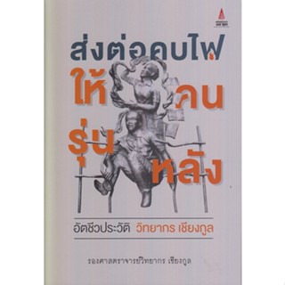 ส่งต่อคบไฟให้คนรุ่นหลัง: อัตชีวประวัติ วิทยากร เชียงกูล / รองศาสตราจารย์วิทยากร เชียงกูล / ใหม่ (เคล็ดไทย)