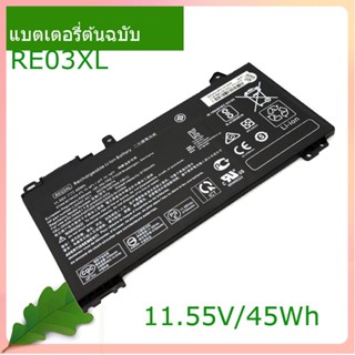 จริง แบตเตอรี่แล็ปท็อป RE03XL 11.55V 45Wh For 430/440/450/455 G6 ZHAN 66 Pro 13/14 G2 HSTNN-OB1C/DB9A/UB7R L32656-005