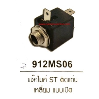 แจ็คไมค์ Sterio แจ็คไมค์ ST ติดแท่นเหลี่ยม แบบเปิด 912MS06