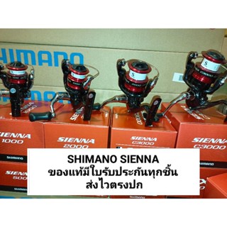 SHIMANO SIENNA ของแท้มีประกัน ส่งไวตรงปก