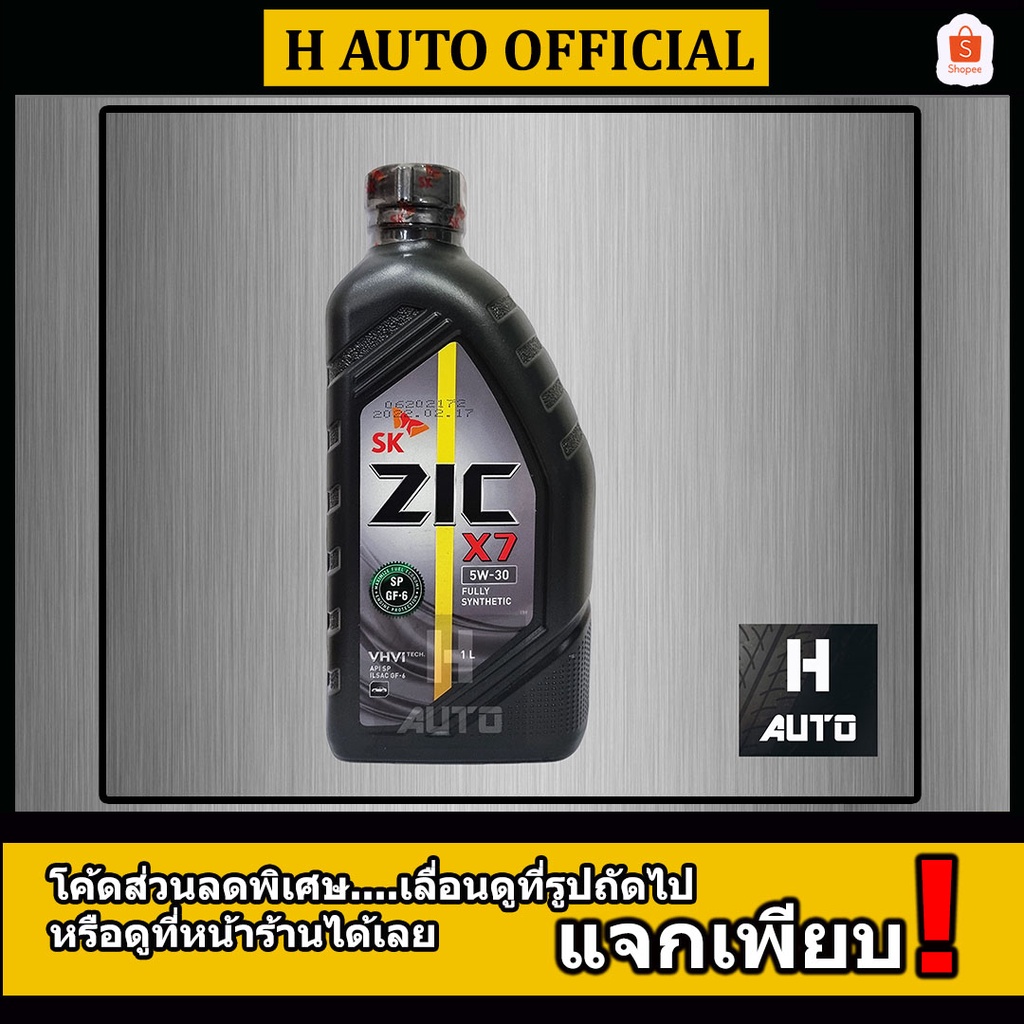 ใหม่ API SP  🔥เบนซิน SAE 5W-30🔥น้ำมันเครื่องยนต์เบนซิน สังเคราะห์แท้ 100% ZIC (ซิค) X7 SAE 5W-30 ขนา