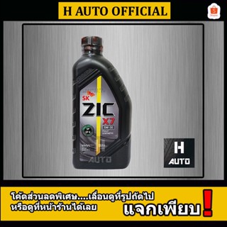 ใหม่ API SP  🔥เบนซิน SAE 5W-30🔥น้ำมันเครื่องยนต์เบนซิน สังเคราะห์แท้ 100% ZIC (ซิค) X7 SAE 5W-30 ขนาด 1 ลิตร