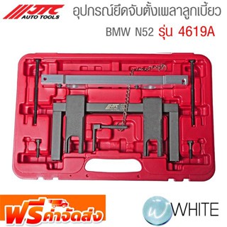 อุปกรณ์ยึดจับตั้งเพลาลูกเบี้ยว BMW N52 รุ่น JTC-4619A ยี่ห้อ JTC Auto Tools จัดส่งฟรี!!!