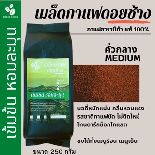 เมล็ดกาแฟดอยช้าง ชนิดบดละเอียด เมล็ดกาแฟอราบิก้า100 % เมล็ดกาแฟสดคั่วบด กาแฟคั่วอ่อน/คั่วกลาง/คั่วเข้ม 250 กรัม ส่งฟรี