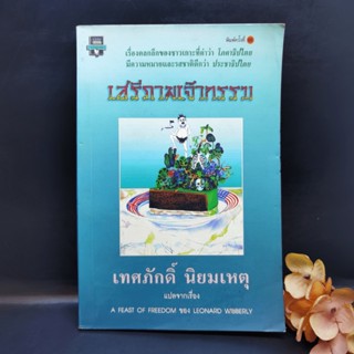 เสรีภาพเจ้ากรรม - เทศภักดิ์ นิยมเหตุ 1047105