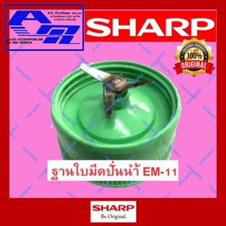 ATZshoponline แท้ 💯% ⛑️ ชาร์ป em-11 โถปั่นน้ำ ฐานใบมีด โถน้ำ เครื่องปั่น ซีลยาง อะไหล่ ฝาปิด ฝาปั่นแห้ง ฐานน้ำ เฟือง ยาง