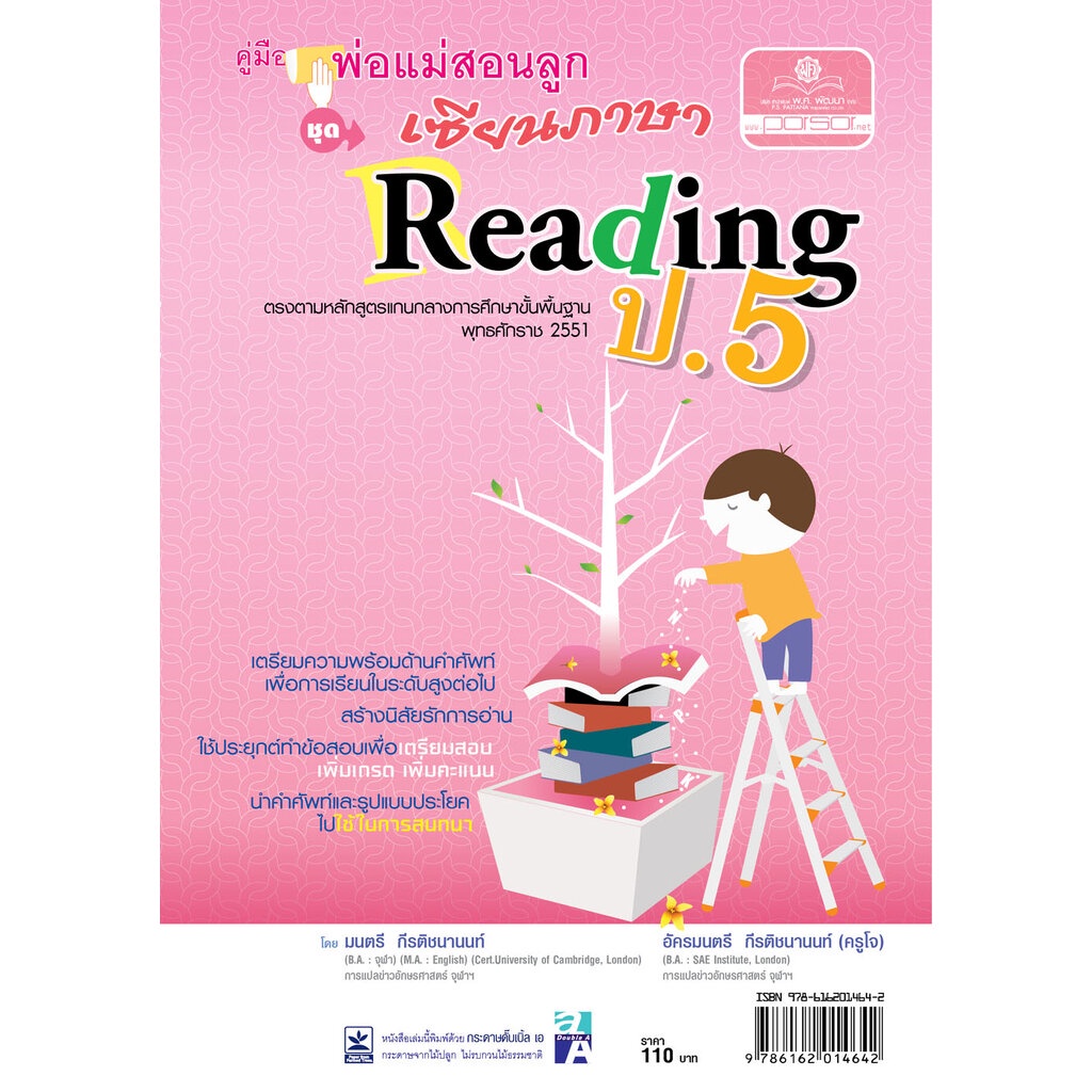 คู่มือพ่อแม่สอนลูก ชุด เซียนภาษา Reading ป.5