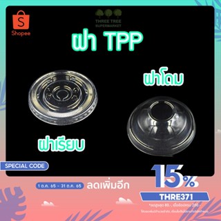 ฝาแก้วพลาสติก ฝาครอบแก้วพลาสติกฝาโดม ฝาเรียบ ฝาโดมตัด ฝาฮาฟโดม ฝา TPP 90 95 116 มม.