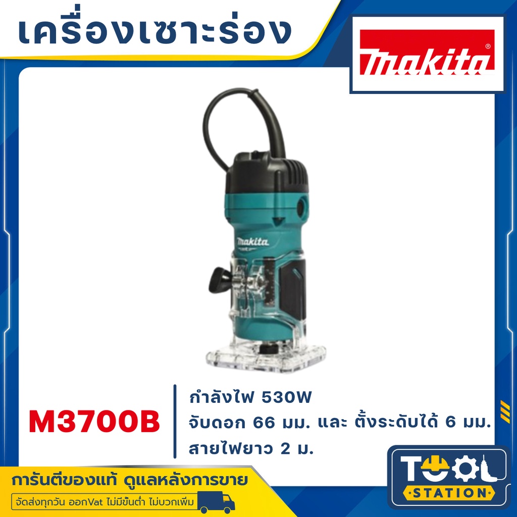MAKITA M3700 M3700B MAKITA ทริมเมอร์ เครื่องเซาะร่อง 530W 35,000 RPM รุ่น M3700B
