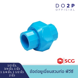 ราคาข้อต่อยูเนี่ยน (สวมท่อ) พีวีซี 1/2\", 3/4\",1\",1 1/4\",1 1/2\", 2\" สีฟ้า ตราช้าง SCG PVC Solvent Cement Union