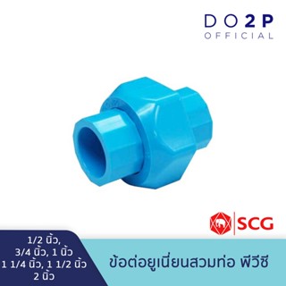 ข้อต่อยูเนี่ยน (สวมท่อ) พีวีซี 1/2", 3/4",1",1 1/4",1 1/2", 2" สีฟ้า ตราช้าง SCG PVC Solvent Cement Union