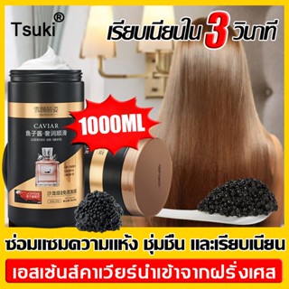 ลื่นมากจับไม่ได้！Tsuki เคราตินบำรุงผม หมักผมเคราติน 1000g ซ่อมแซมผมเสียที่แตกปลายบำรุงผมเสีย ทรีทเมนเคราติน ครีมบำรุงผม