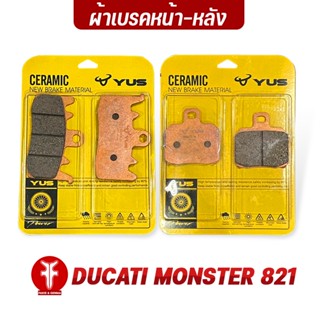 FAKIE ผ้าเบรคหน้า ผ้าเบรคหลัง รุ่น DUCATI MONTER 821 ยี่ห้อ YUS ผ้าเบรค MONTER821 มาตรฐานยุโรป เนื้อเซรามิก ทนความร้อน