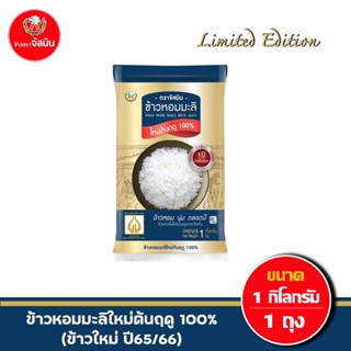 [ส่งฟรี]จัสมิน ข้าวหอมมะลิใหม่ต้นฤดูแท้ 100% (ปี65/66) Limited Edition ขนาด 1กก.X1 ถุง