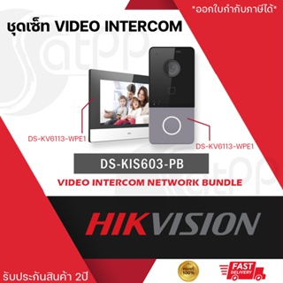 [ชุดเซ็ท] DS-KIS603-PB Hikvision ระบบVideo Intercom, กล้อง2MP + จอ Indoor station รับประกัน2ปี