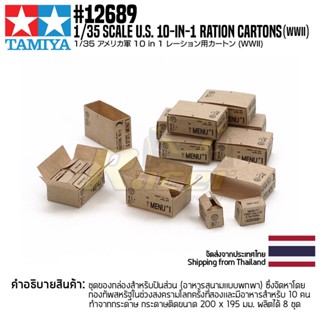 [ชุดโมเดลสเกลประกอบเอง] TAMIYA 12689 1/35 U.S. 10-in-1 RATION CARTONS (WWII) โมเดลทามิย่าแท้ model