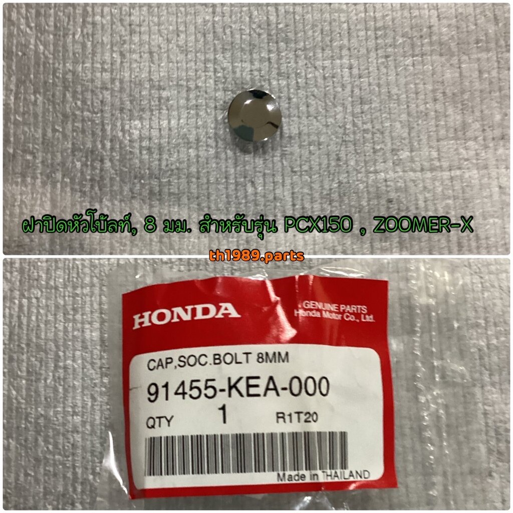 91455-KEA-000 ฝาปิดหัวโบ้ลท์, 8 มม. ฝาปิดหัวน็อตยึดแฮนด์ PCX150 2012-2016 , ZOOMER-X อะไหล่แท้ HONDA
