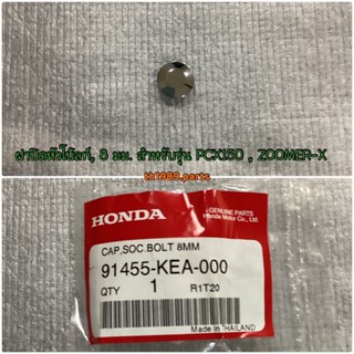 อะไหล่แท้ HONDA 91455-KEA-000 ฝาปิดหัวโบ้ลท์, 8 มม. ฝาปิดหัวน็อตยึดแฮนด์ สำหรับรุ่น PCX150 , ZOOMER-X