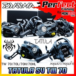 รอกหยดน้ำไดว่า DAIWA TATULA SV TW 70/70L/70H/70HL มีทั้งหมุนขวาและหมุนซ้าย (NEW รุ่นใหม่ ปี 2022)