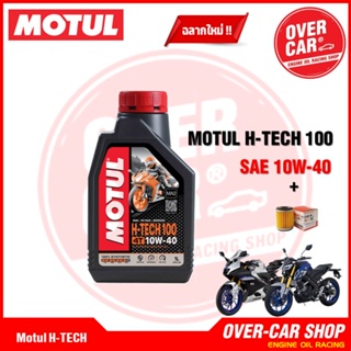 เซตMotul H-TECH สังเคราะห์แท้ 100%+ไส้กรอง R15, XSR155, WR155, MT-15, ALL NEW EXCITER, FINN, M-SLAZ, EXCITER