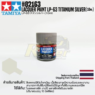 [สีแลคเกอร์] TAMIYA 82163 Lacquer Paint LP-63 Titanium Silver (Metallic Gloss, 10ml) สีทามิย่าแท้ paint