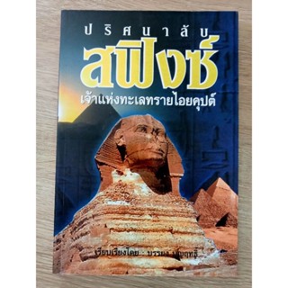 พ็อกเก็ตบุ๊ก ปริศนาลับ สฟิงซ์ เจ้าแห่งทะเลทรายไอยคุปต์ โดย บรรยง บุฯฤทธิ์