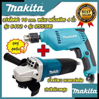 💥 MAKITA ชุดสุดคุ้ม เครื่องเจียร 4 นิ้ว รุ่น 9553HB ➕ สว่านปรับรอบซ้าย-ขวา 10 mm. รุ่น 6412 (งานเทียบ) 💥 การันตีสินค้า 💯