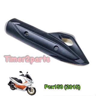 Pcx150 (15) ** กันร้อนท่อ ** แท้ศูนย์ 18318-K35-V00