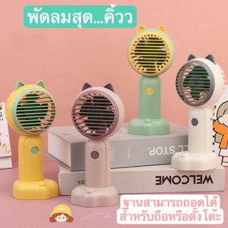 🔥พัดลม Mini fan USB รุ่นพัดลมพกพาลายหูแมว ดีไซน์น่ารัก  พัดลมตั้งโต๊ะ ถอดฐาน ถือมือได้E46