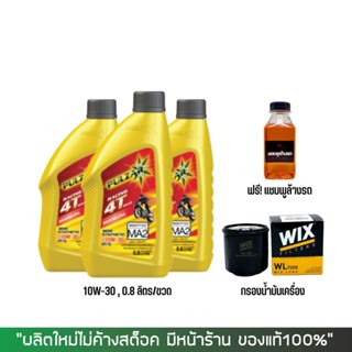 17-30 มิ.ย. "INV100"  น้ำมันเครื่อง PULZAR 10W30 (ฉลากแดง) ขนาด 0.8 ลิตร 3 ขวด + กรองนมค.wix + แชมพูล้างรถ