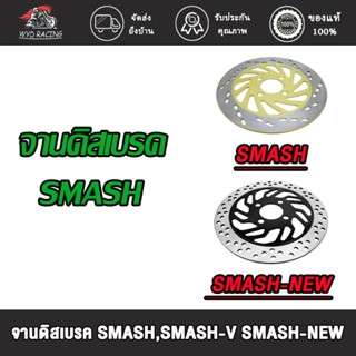 wyd.racing จานดิสเบรค SMASH,SMASH-V SMASH-NEW จานดิสเบรคหน้า จาน เบรค สเเมช ใหม่ เบรคหน้า จานดิส พร้อมส่ง