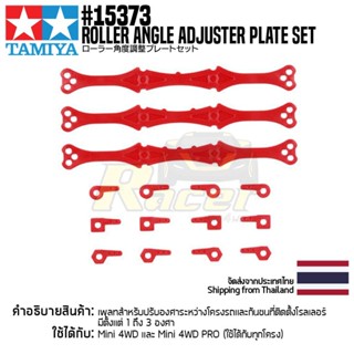 อะไหล่รถมินิโฟร์วีล TAMIYA 15373 GP.373 Roller Angle Adjuster Plate Set อะไหล่ทามิย่าแท้ mini4wd