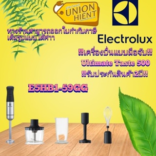 [ใส่โค้ด 89H3WXT5 รับสูงสุด 1,000coinsElectrolux E5HB1-59GG เครื่องปั่นแบบมือจับ (Stainless Body) (สินค้า 1 ชิ้นต่อ 1 คำ