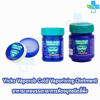 Vicks Vaporub วิคส์ วาโปรับ ยาทาระเหยบรรเทาอาการหวัด คัดจมูก ทุกรุ่น [1 ตลับ]