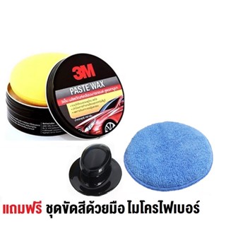 3M แว็กซ์ขี้ผึ้งเคลือบเงารถยนต์ สูตรคานูบา 39526LT 150 g. PASTE WAX แถม 3in1 ไมโครไฟเบอร์ ฟองน้ำแว๊ก พร้อมแป้นจับ