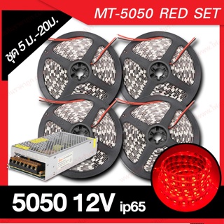 NOV ชุดไฟเส้น Led Strip MT-5050 IP65 12v ความยาว 5ม.-20ม. (สีแดง)